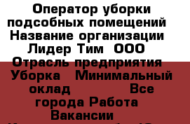 Оператор уборки подсобных помещений › Название организации ­ Лидер Тим, ООО › Отрасль предприятия ­ Уборка › Минимальный оклад ­ 25 020 - Все города Работа » Вакансии   . Кемеровская обл.,Юрга г.